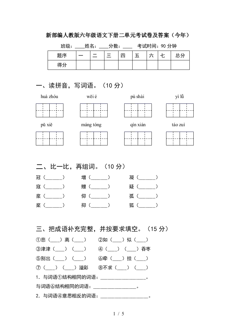 新部编人教版六年级语文下册二单元考试卷及答案(今年)