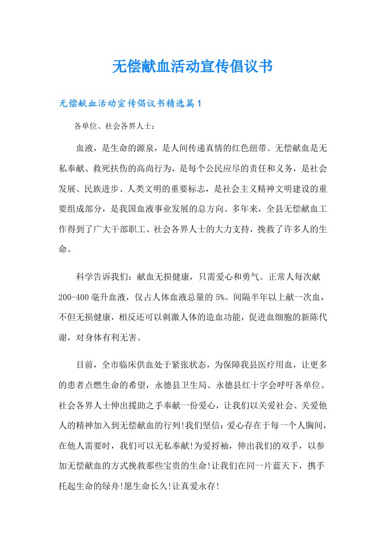 无偿献血活动宣传倡议书