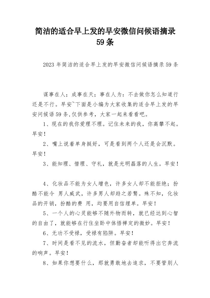 简洁的适合早上发的早安微信问候语摘录59条