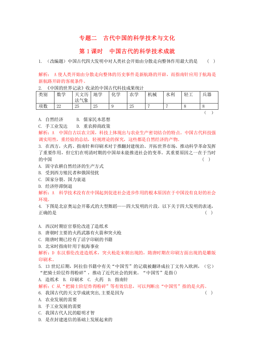 2023年高考历史总复习专题二古代中国的科学技术与文化精析精练人民版必修3