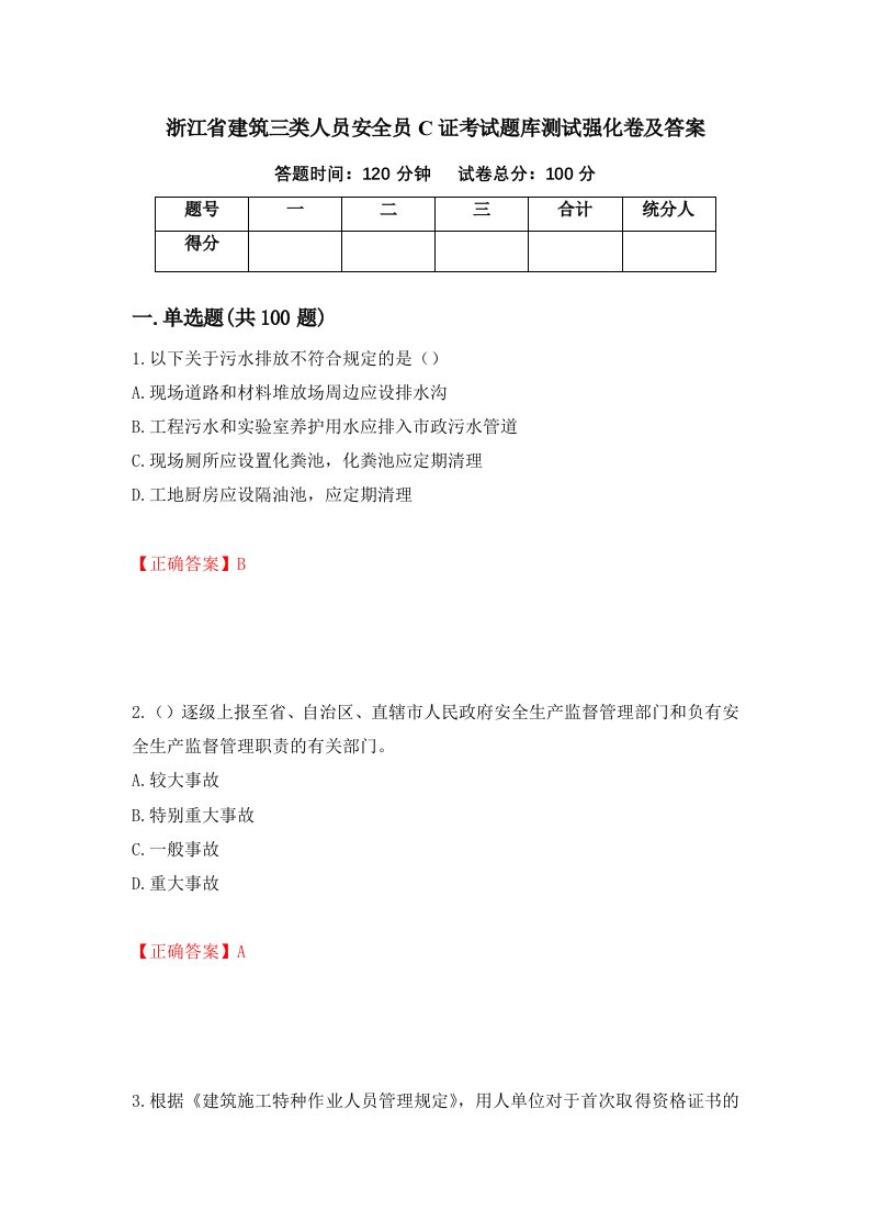 浙江省建筑三类人员安全员C证考试题库测试强化卷及答案第46期