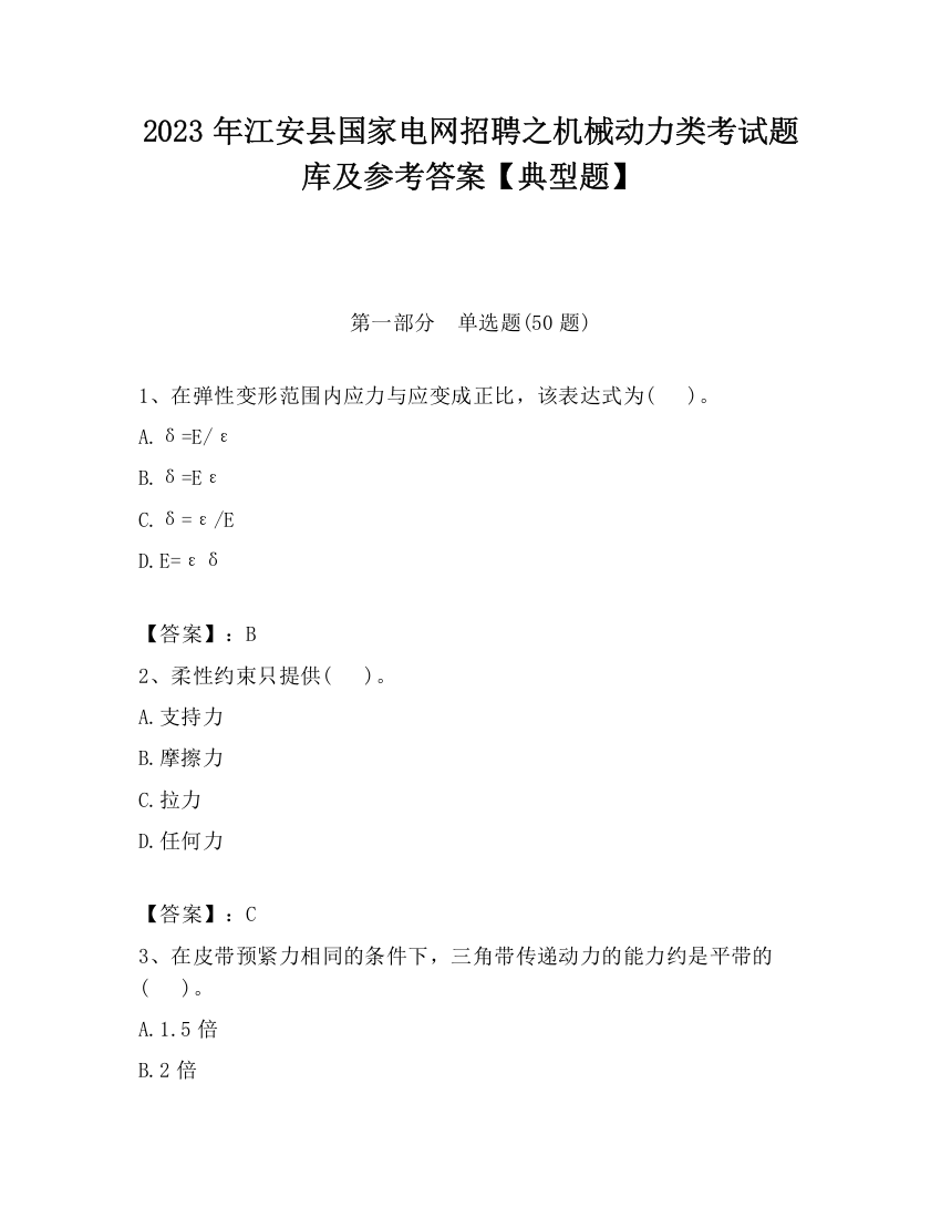 2023年江安县国家电网招聘之机械动力类考试题库及参考答案【典型题】