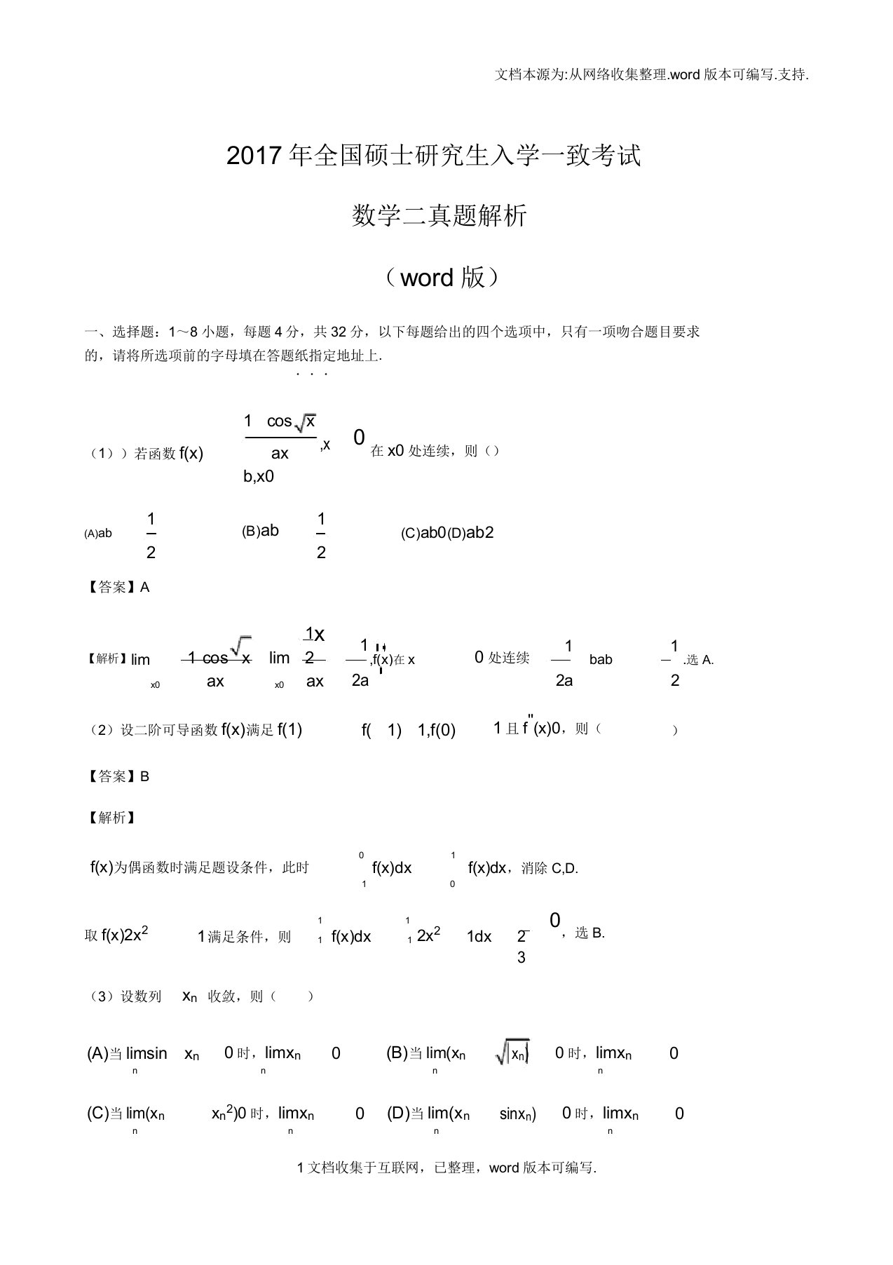 考研数学二真题答案解析总结计划版