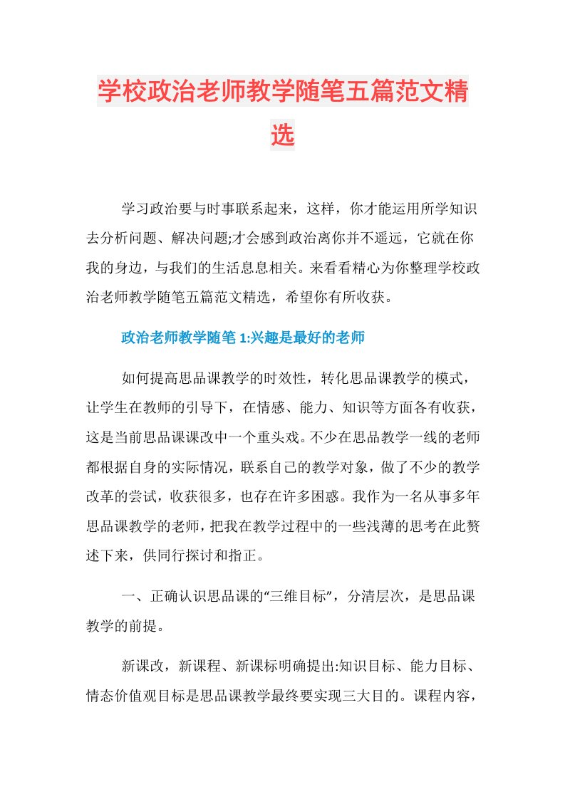 学校政治老师教学随笔五篇范文精选