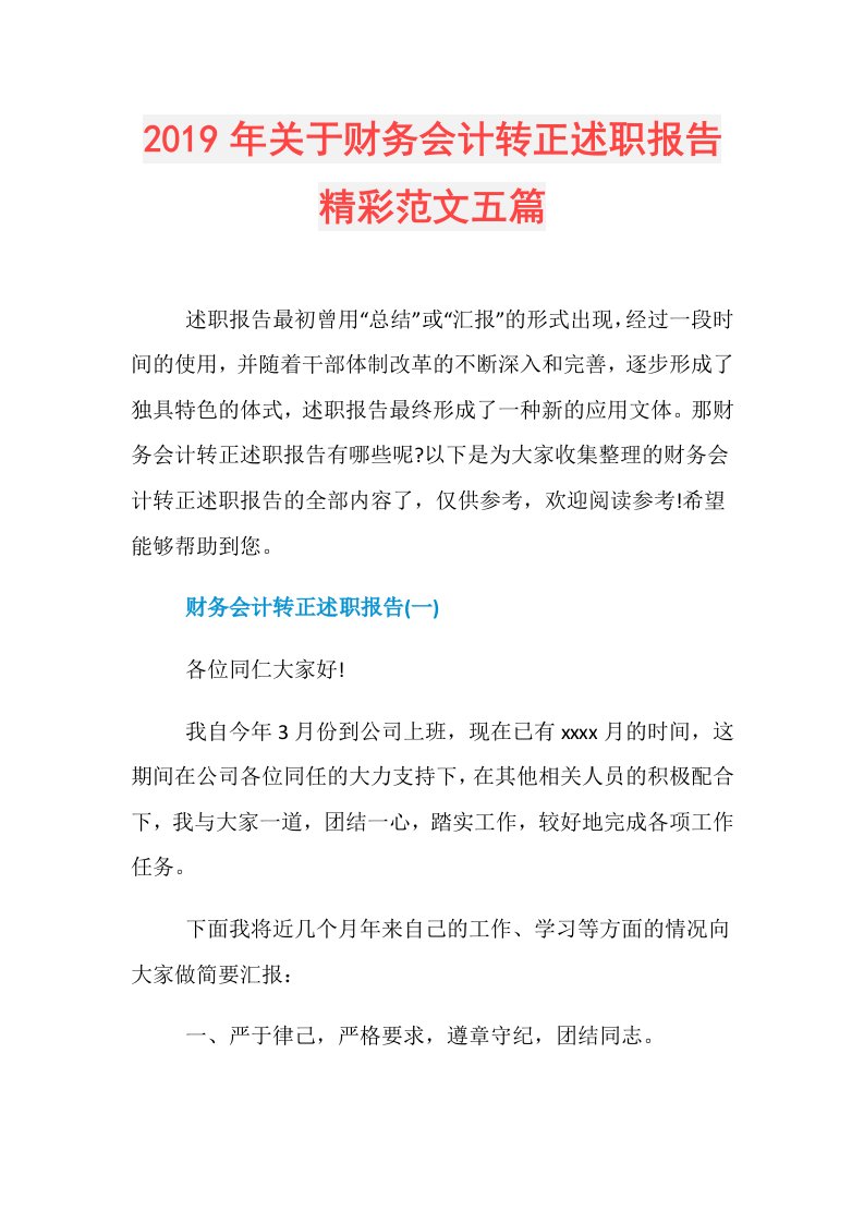 关于财务会计转正述职报告精彩范文五篇