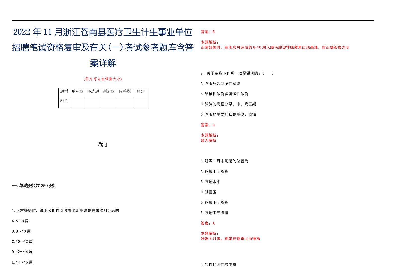 2022年11月浙江苍南县医疗卫生计生事业单位招聘笔试资格复审及有关(一)考试参考题库含答案详解