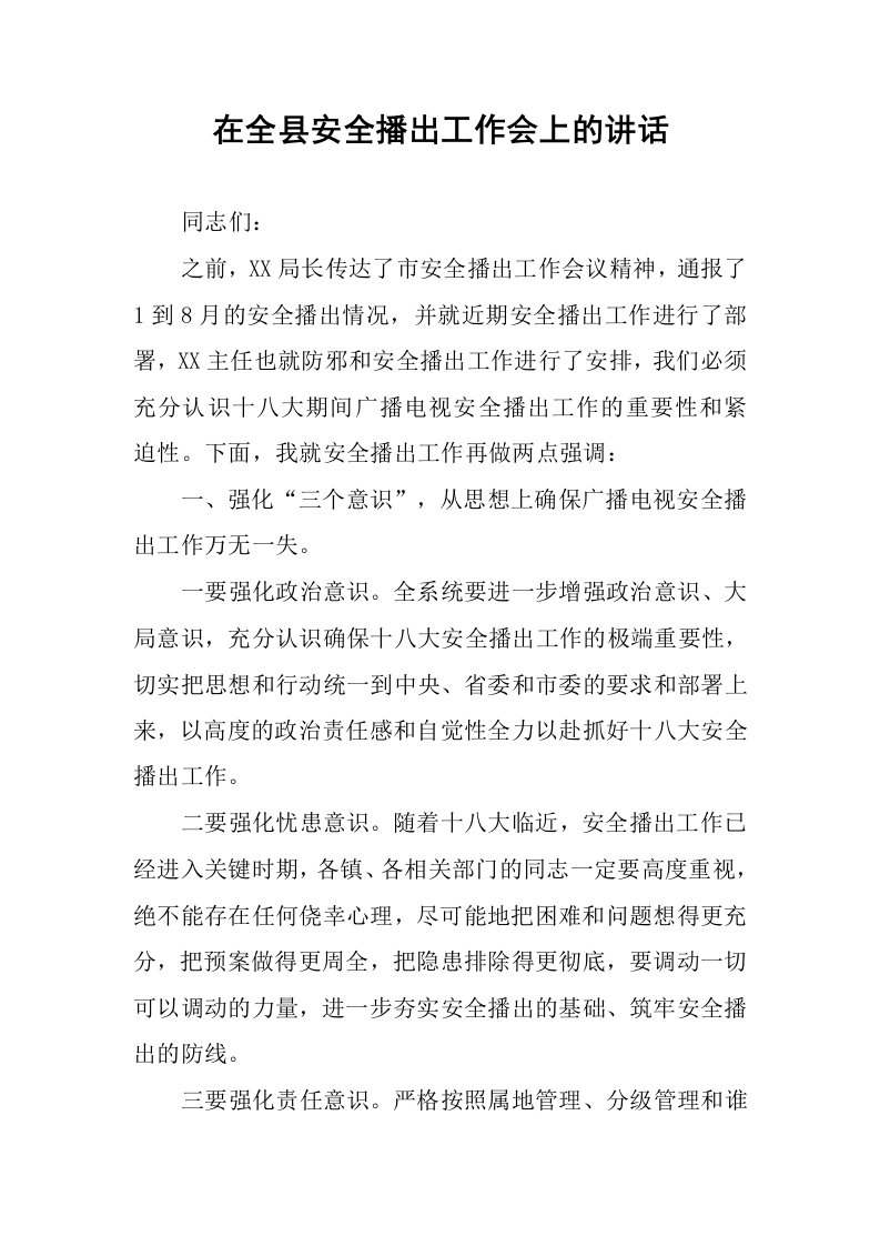 在全县安全播出工作会上的讲话