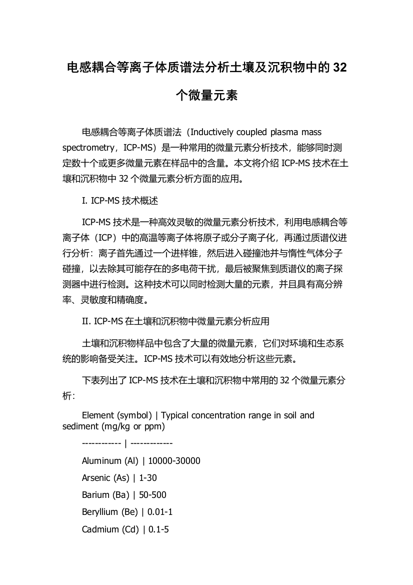 电感耦合等离子体质谱法分析土壤及沉积物中的32个微量元素