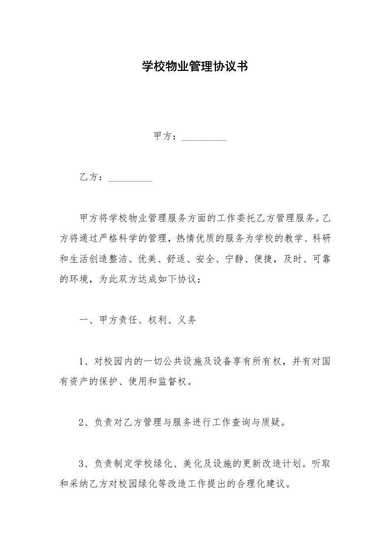 其他合同范本学校物业管理协议书