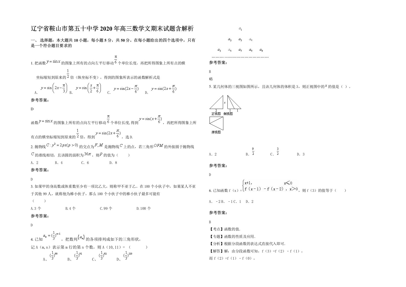 辽宁省鞍山市第五十中学2020年高三数学文期末试题含解析