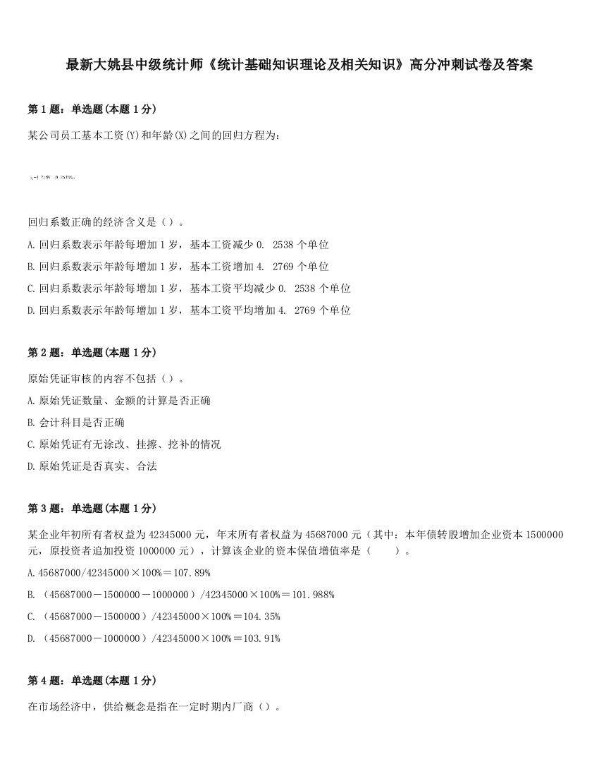 最新大姚县中级统计师《统计基础知识理论及相关知识》高分冲刺试卷及答案