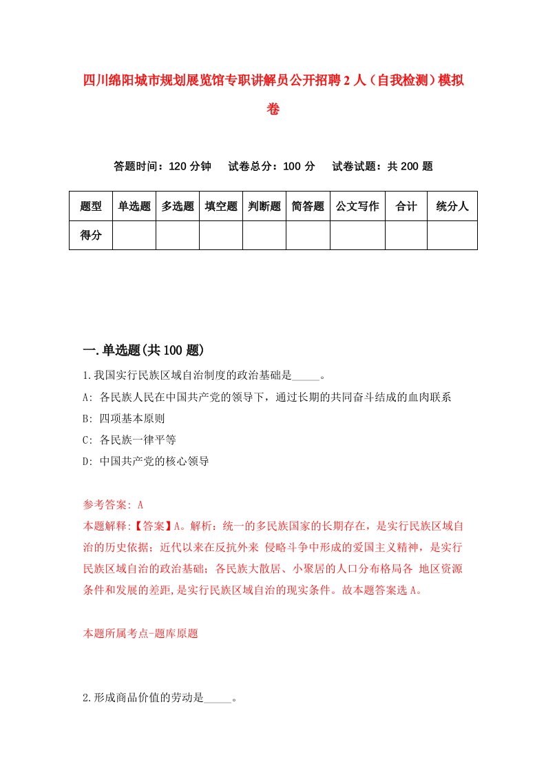 四川绵阳城市规划展览馆专职讲解员公开招聘2人自我检测模拟卷第1卷