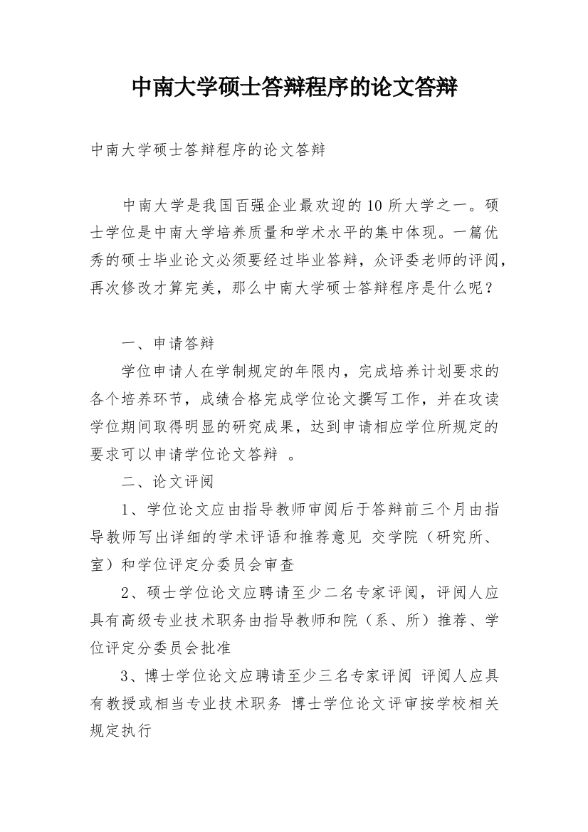 中南大学硕士答辩程序的论文答辩