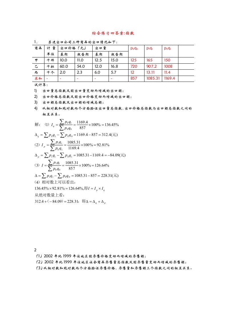 统计学综合练习四答案