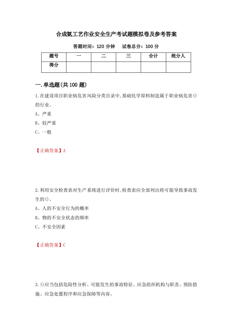 合成氨工艺作业安全生产考试题模拟卷及参考答案64