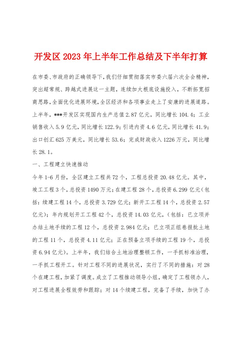 开发区2023年上半年工作总结及下半年打算