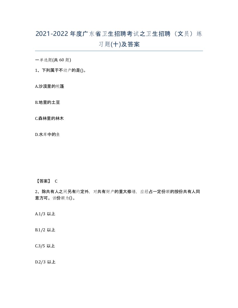 2021-2022年度广东省卫生招聘考试之卫生招聘文员练习题十及答案