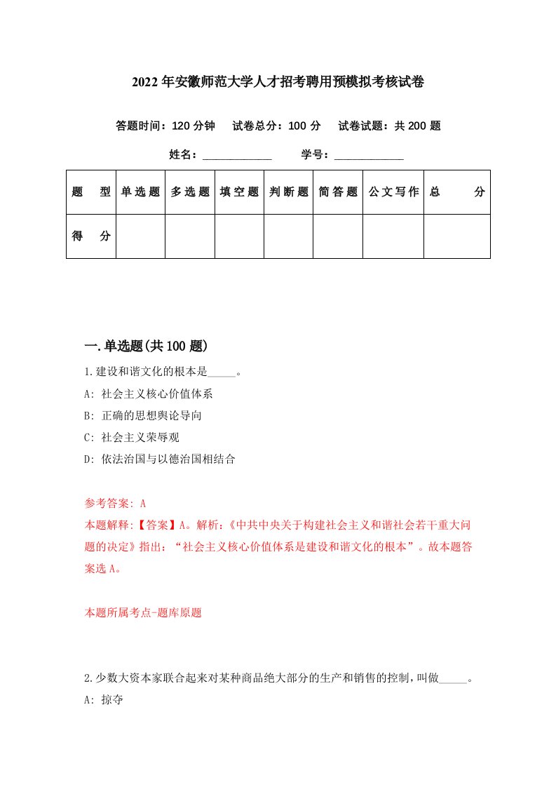 2022年安徽师范大学人才招考聘用预模拟考核试卷4