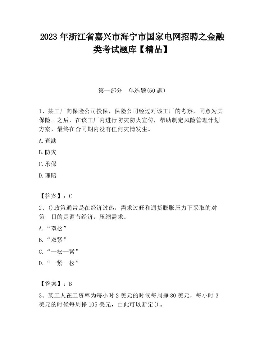 2023年浙江省嘉兴市海宁市国家电网招聘之金融类考试题库【精品】