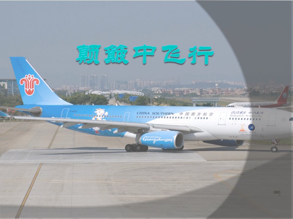 A330飞机研讨课件：颠簸中飞行