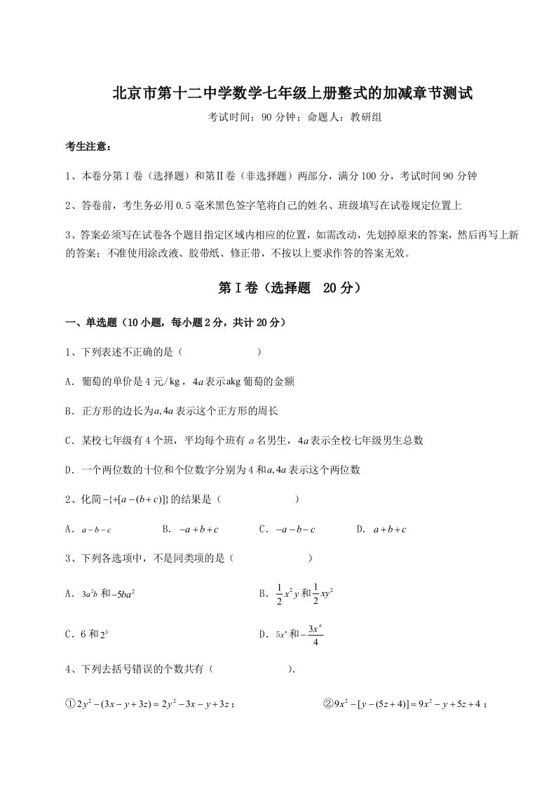 达标测试北京市第十二中学数学七年级上册整式的加减章节测试试题（解析卷）