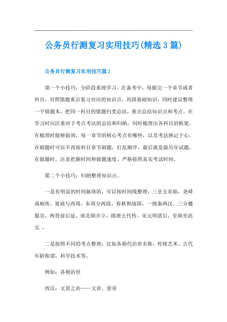 公务员行测复习实用技巧(精选3篇)