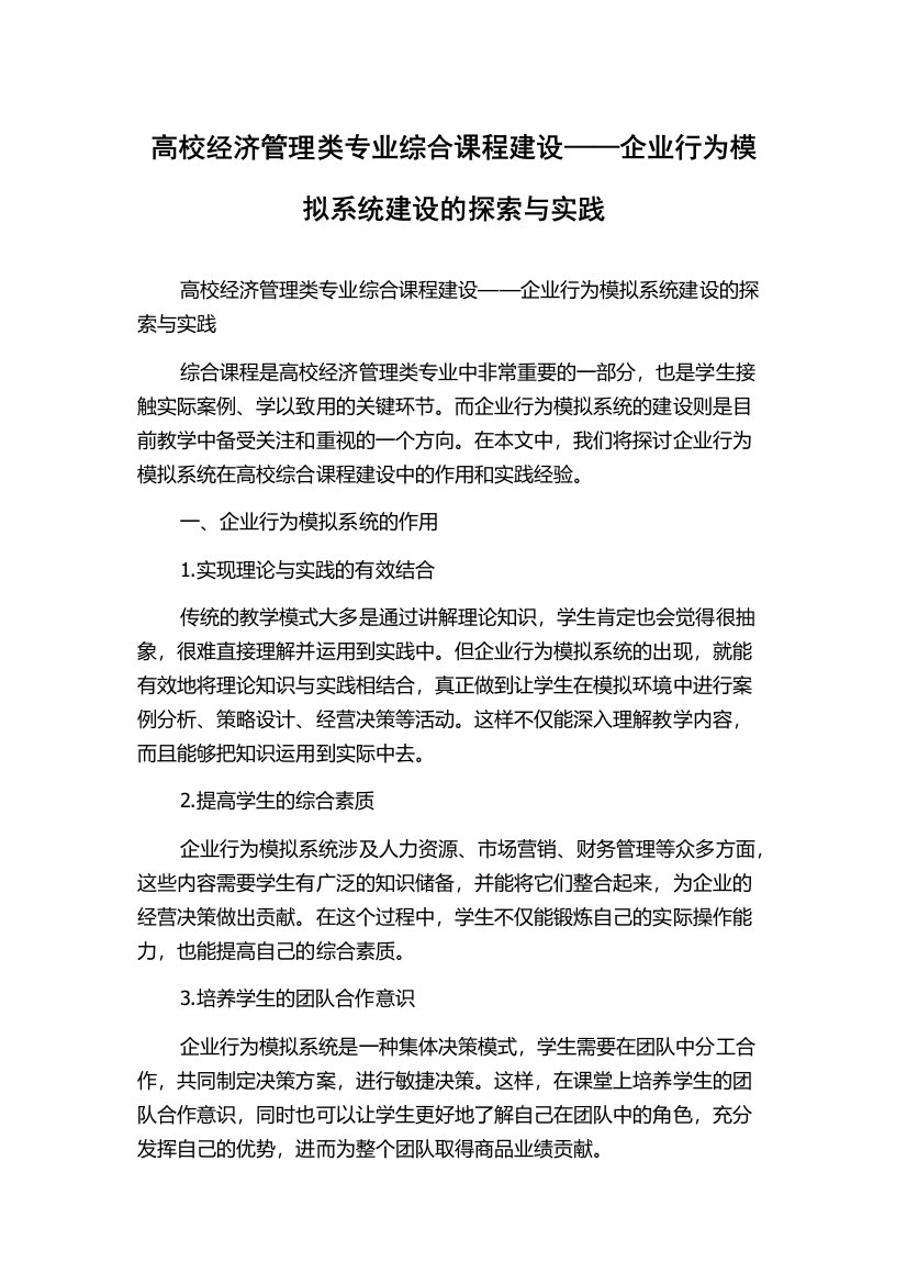 高校经济管理类专业综合课程建设——企业行为模拟系统建设的探索与实践