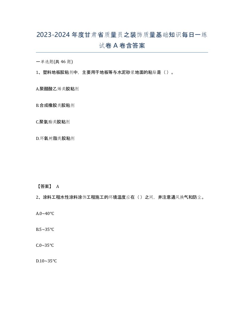 2023-2024年度甘肃省质量员之装饰质量基础知识每日一练试卷A卷含答案