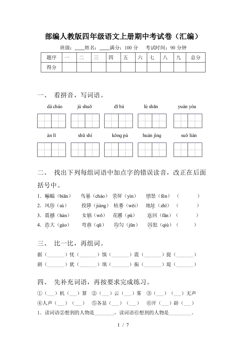 部编人教版四年级语文上册期中考试卷(汇编)