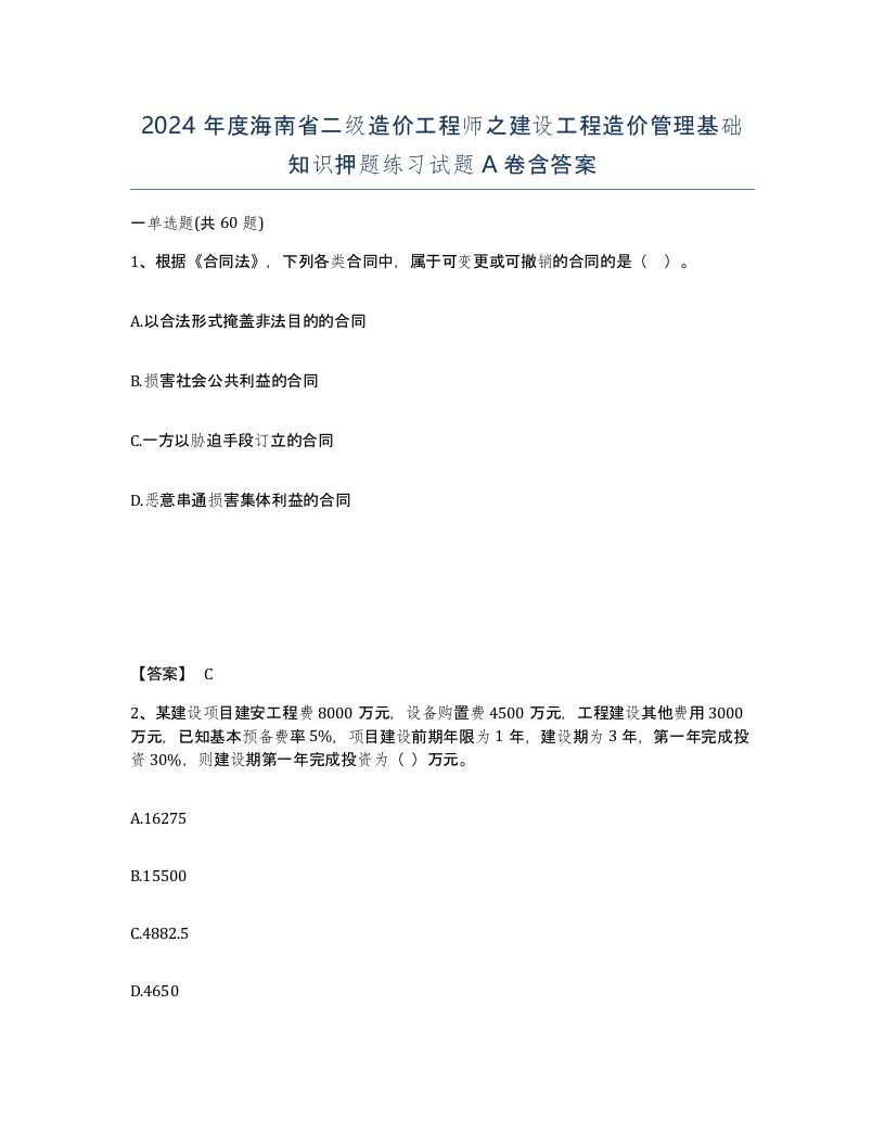 2024年度海南省二级造价工程师之建设工程造价管理基础知识押题练习试题A卷含答案