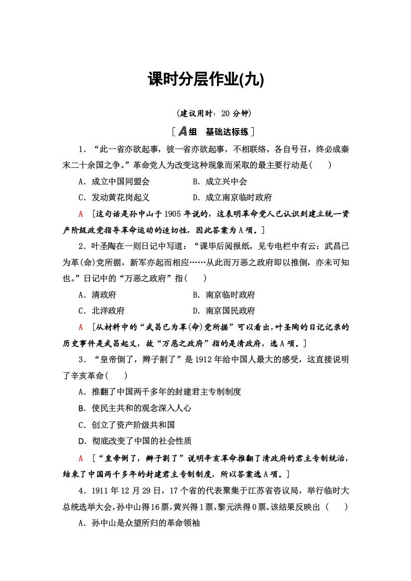 2021-2022同步高一人民版历史必修1课时作业：9