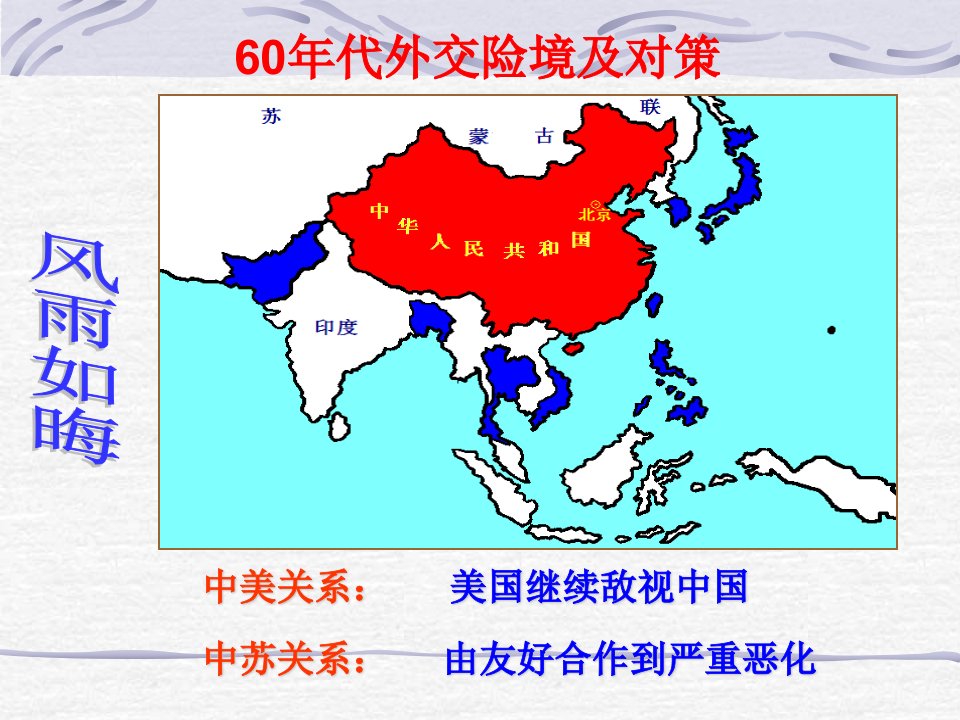 必修1专题5外交关系的突破