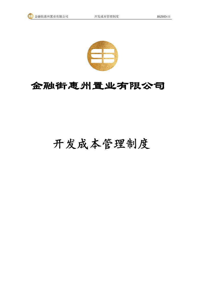 金融街惠州置业公司开发成本管理制度DOC-成本管理