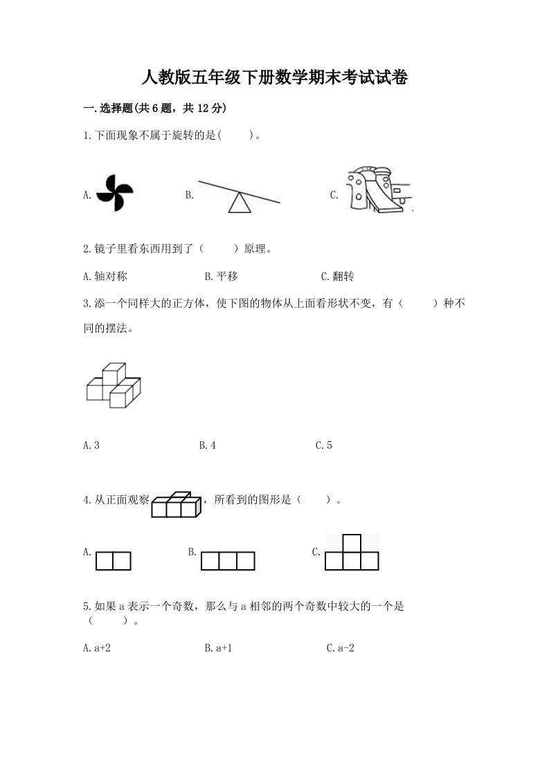 人教版五年级下册数学期末考试试卷【历年真题】