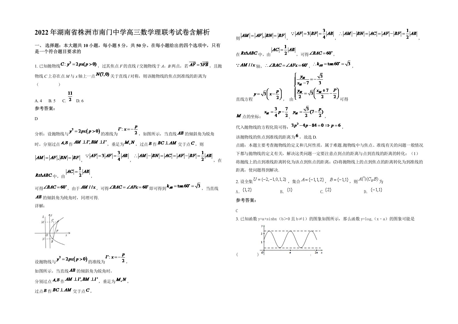 2022年湖南省株洲市南门中学高三数学理联考试卷含解析