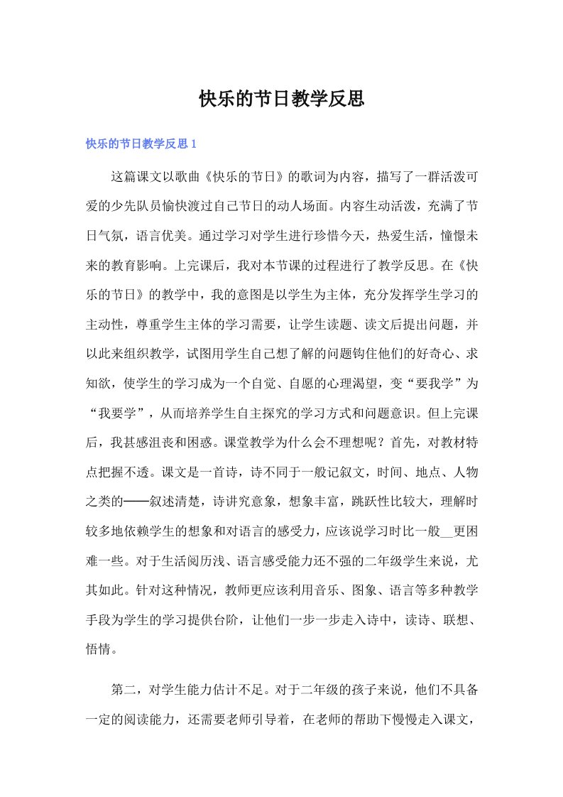 【可编辑】快乐的节日教学反思