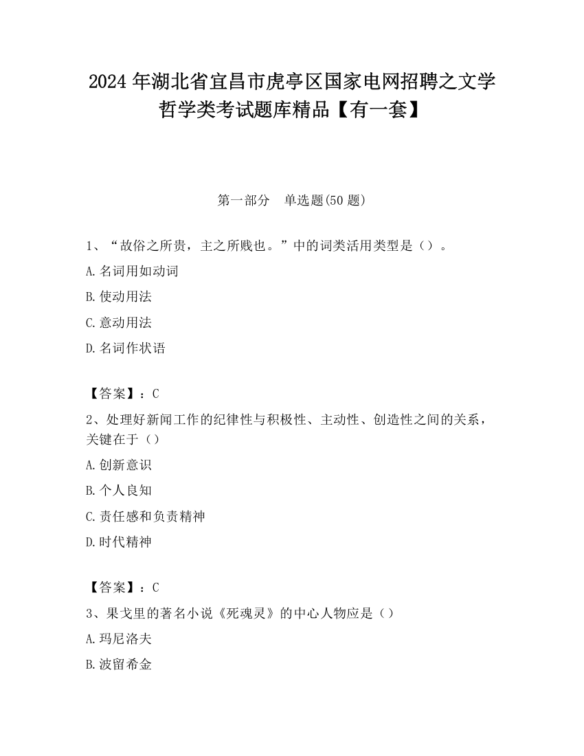 2024年湖北省宜昌市虎亭区国家电网招聘之文学哲学类考试题库精品【有一套】