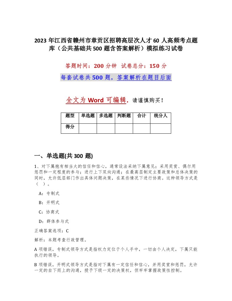 2023年江西省赣州市章贡区招聘高层次人才60人高频考点题库公共基础共500题含答案解析模拟练习试卷