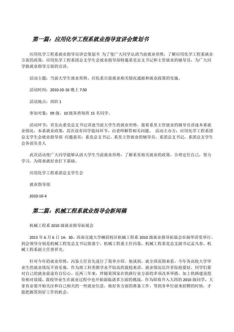 应用化学工程系就业指导宣讲会策划书（★）[修改版]