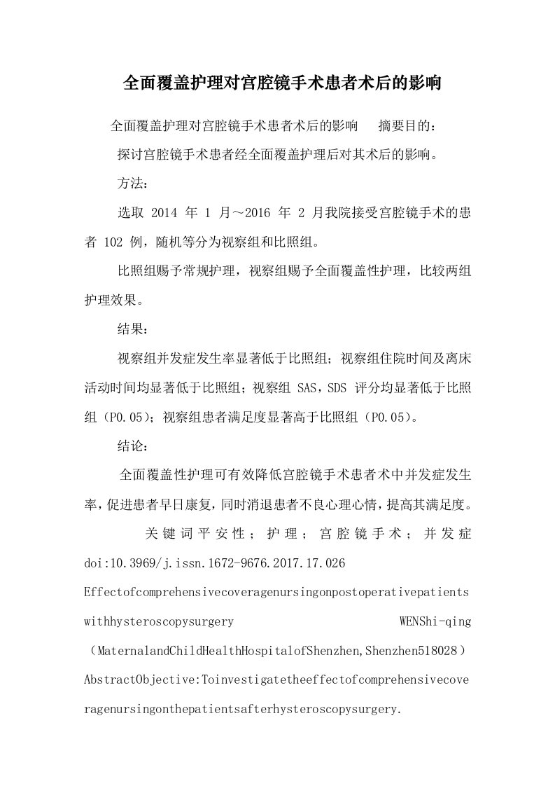 全面覆盖护理对宫腔镜手术患者术后的影响