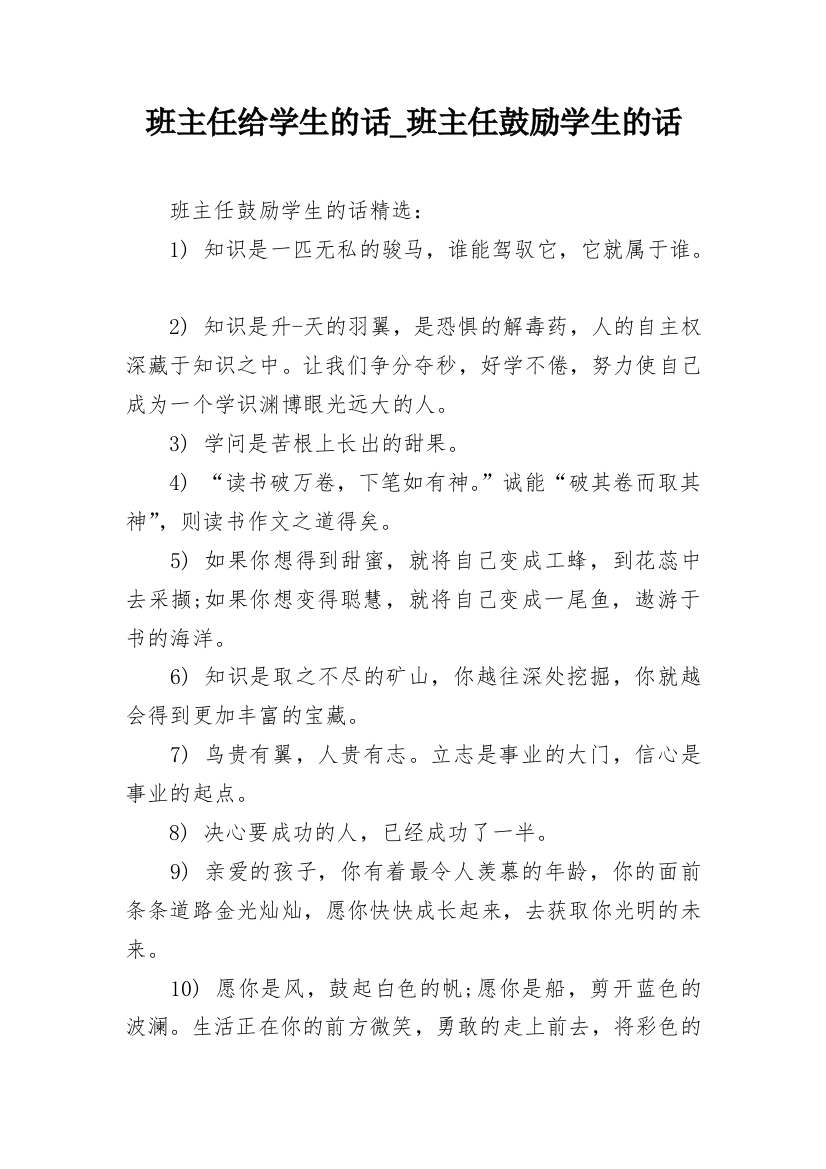 班主任给学生的话_班主任鼓励学生的话