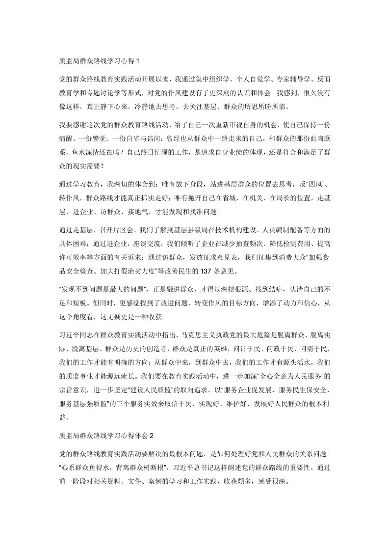 质监局群众路线学习心得1