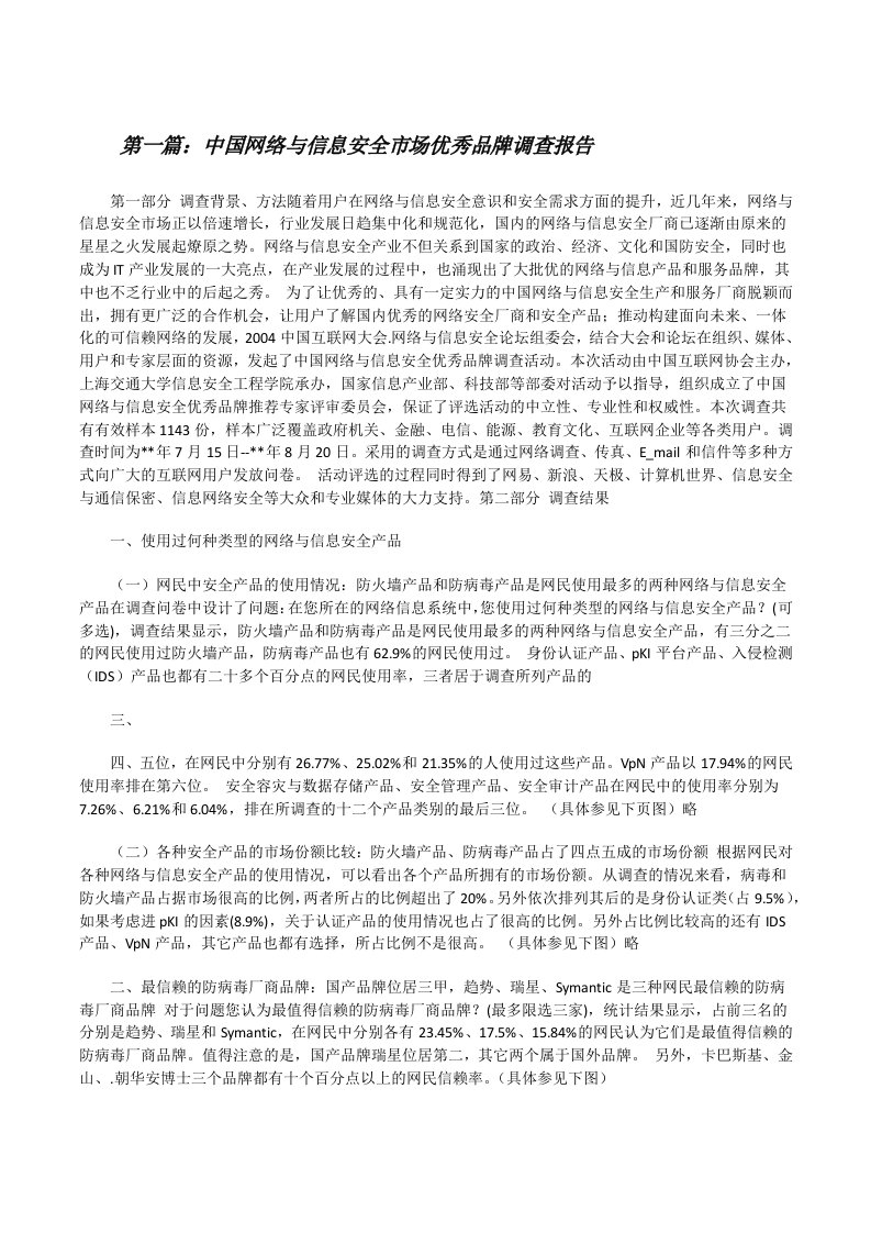 中国网络与信息安全市场优秀品牌调查报告[修改版]