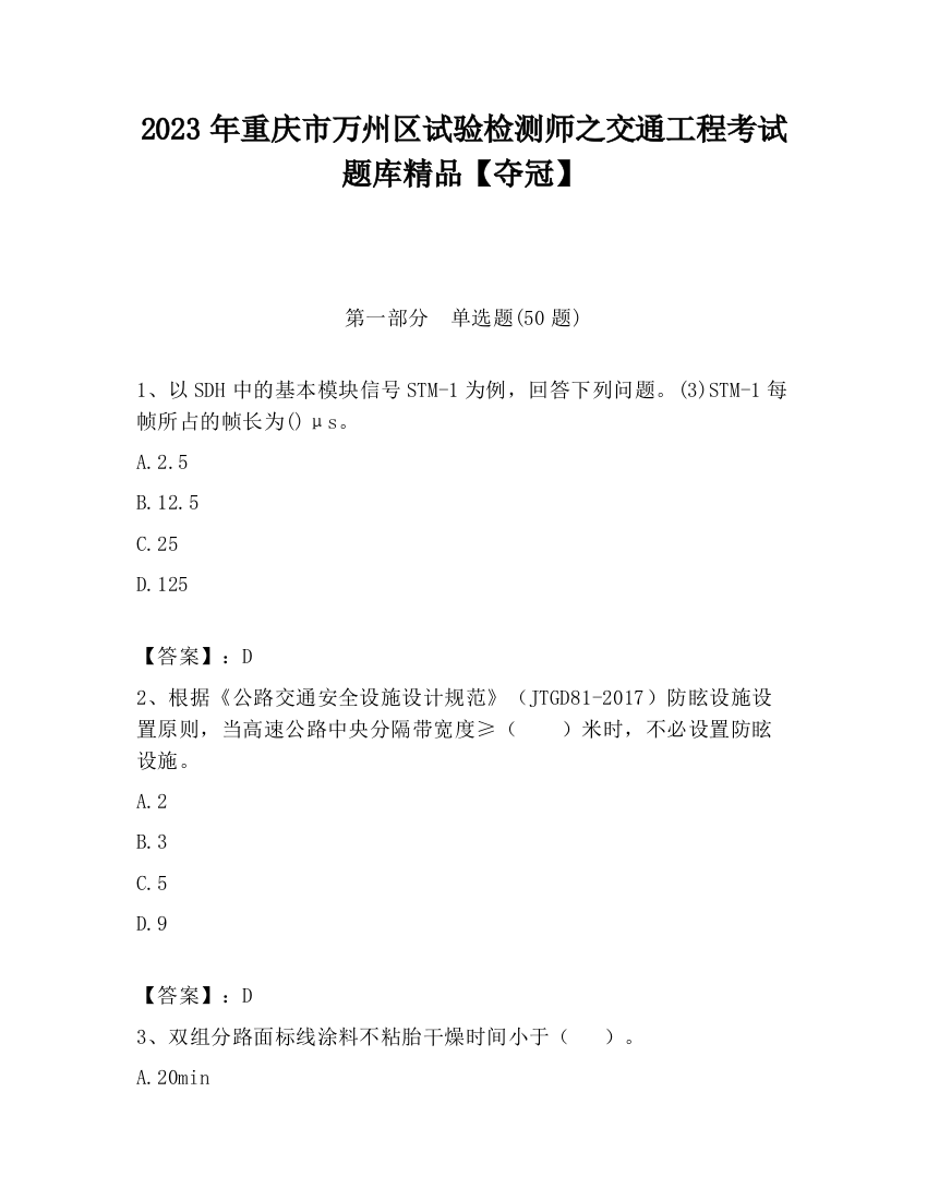 2023年重庆市万州区试验检测师之交通工程考试题库精品【夺冠】