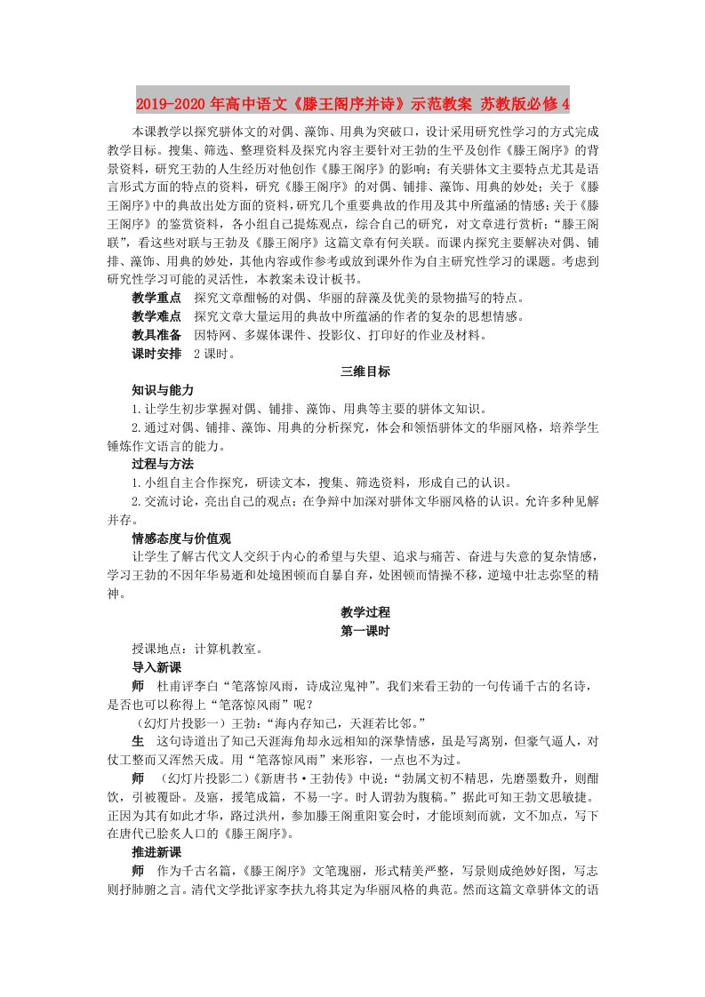 2019-2020年高中语文《滕王阁序并诗》示范教案