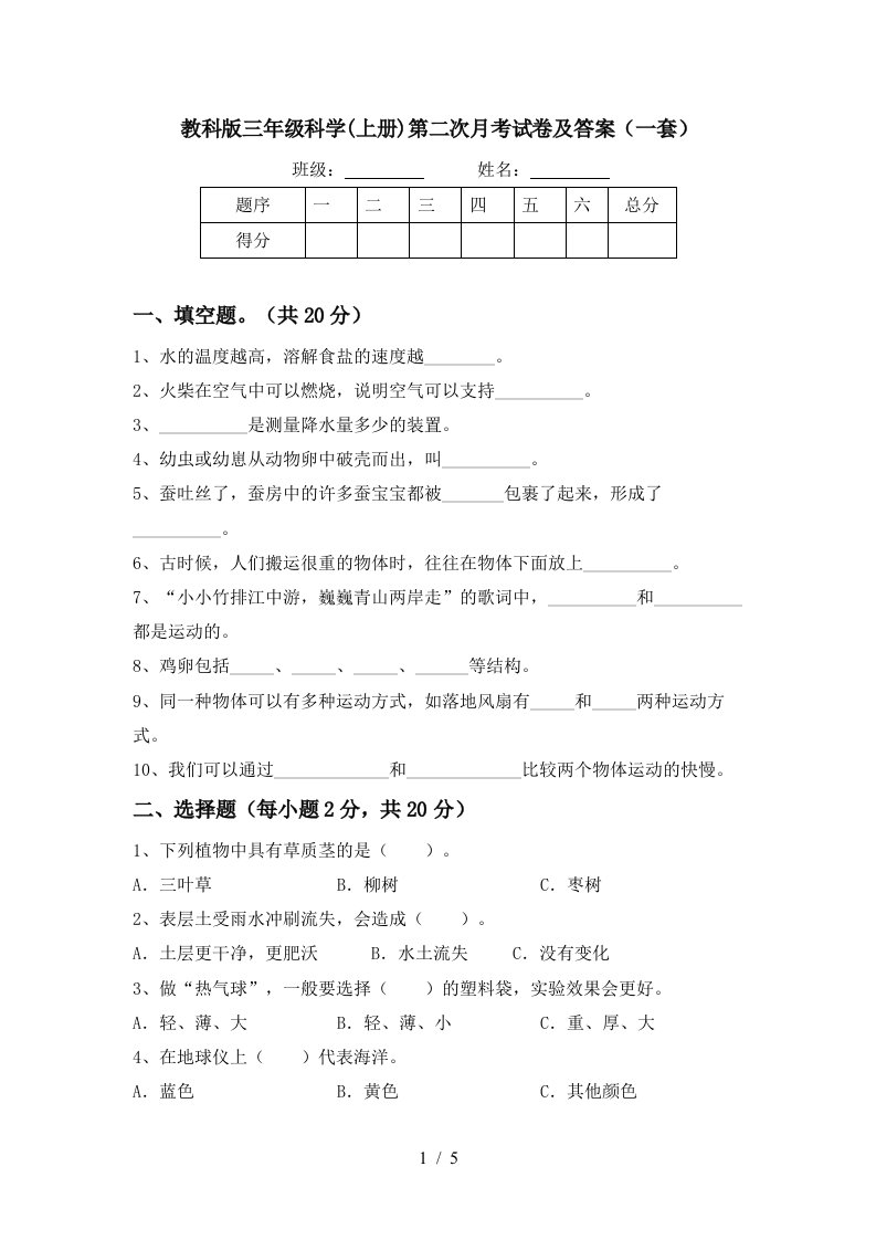 教科版三年级科学上册第二次月考试卷及答案一套