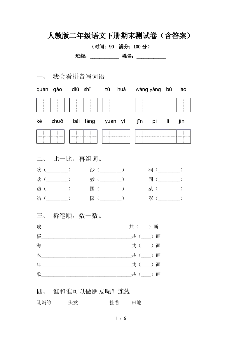 人教版二年级语文下册期末测试卷(含答案)