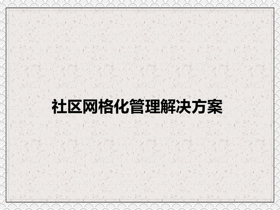 社区网格化管理平台解决方案PPT内容讲授