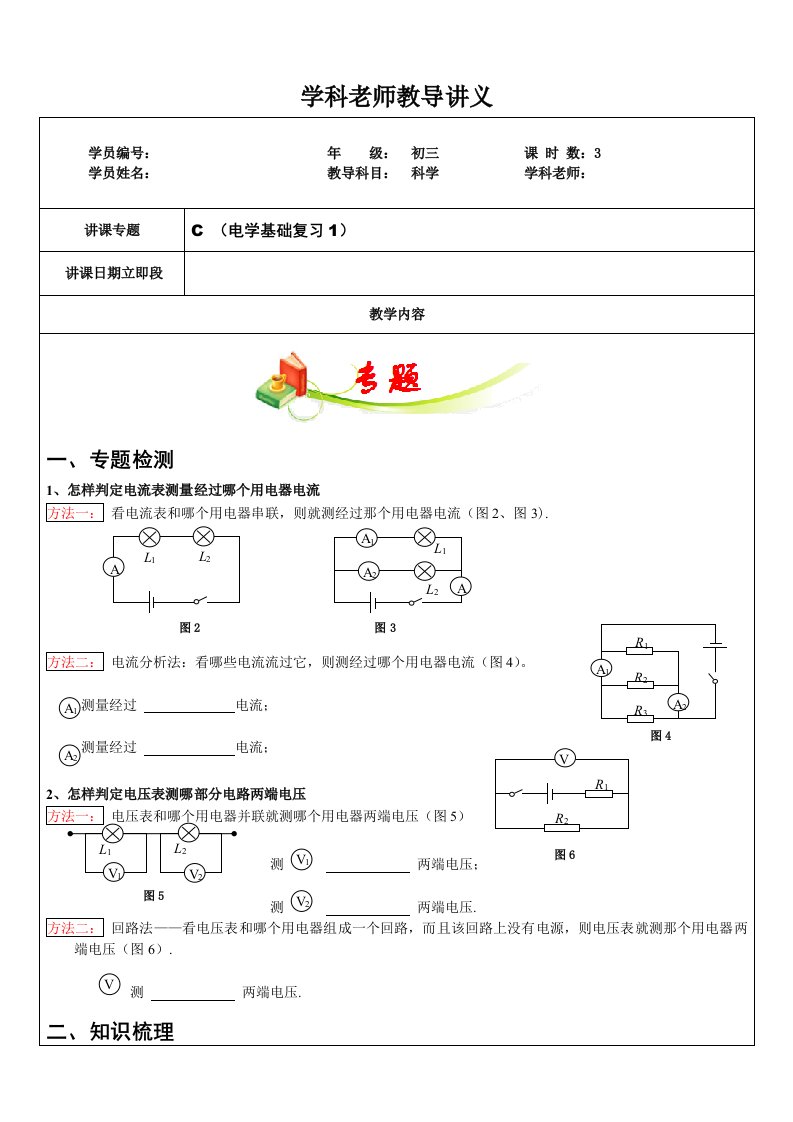 浙教版九年级科学上册教师辅导讲义电学基础复习1样稿