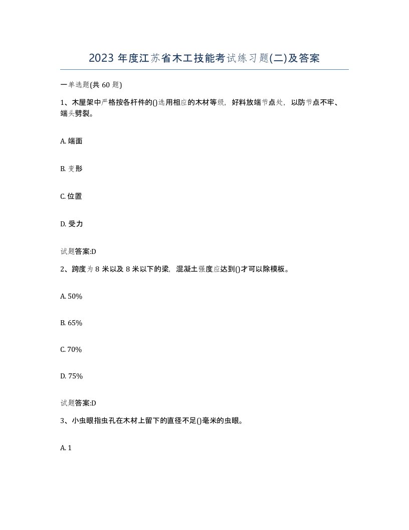 2023年度江苏省木工技能考试练习题二及答案